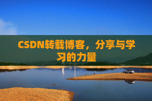 CSDN转载博客,分享与学习的力量